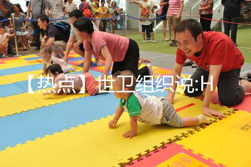 【熱點(diǎn)】世衛(wèi)組織說:HPV疫苗，只要一針就夠了！