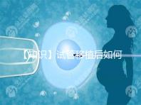 【知識】試管移植后如何休息?