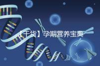 【干貨】孕期營養(yǎng)寶典