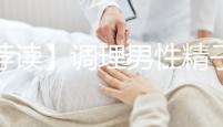 【薦讀】調(diào)理男性精子活力低的4種方法,趕快來(lái)收入囊中!