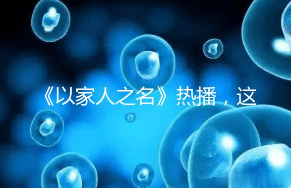 《以家人之名》熱播，這一幕從中揭露的陪娃真理