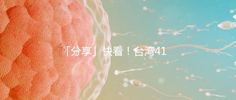 「分享」快看！臺灣41歲女演員試管全過程！
