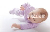 “二孩政策”致浙江試管嬰兒激增，但費用和成功率不成正比