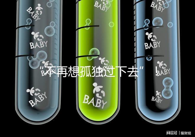 “不再想孤獨過下去”！高齡失獨母親供卵試管不再是秘密