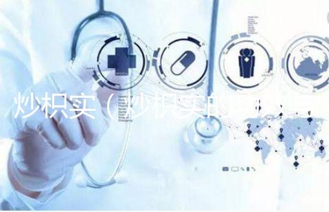 炒枳實(炒枳實的功效與主治)