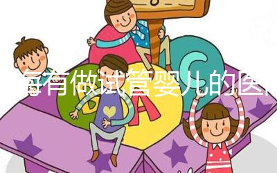 珠海有做試管嬰兒的醫院嗎？費用和成功率你也得了解下