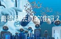 牙膏驗孕法真的準嗎？看看“過來人”怎么說