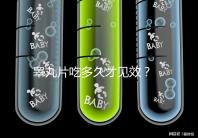 睪丸片吃多久才見效？ 服用注意事項分享