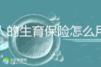 男人的生育保險怎么用大揭秘，按照流程最多可以報銷這個數字？