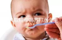 男人取精前喝蘇打水會(huì)生男孩嗎?了解精子的影響