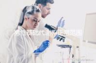 男性基礎代謝率正常范圍比女性高,原因其實是它...