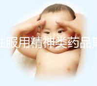 男性服用精神類藥品期間做試管需謹慎，這4大影響不可不知