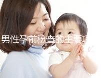男性孕前檢查的主要項(xiàng)目是什么?