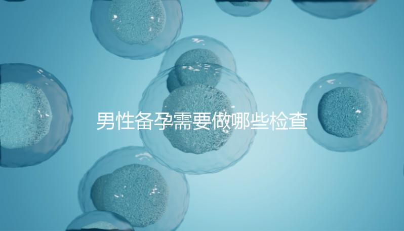 男性備孕需要做哪些檢查項(xiàng)目？