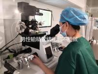 男性輸精管結扎后不能做試管？其對助孕成功率影響了解下