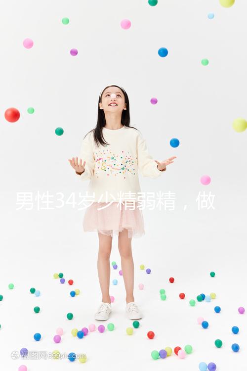 男性34歲少精弱精，做人工授精的成功率高不高?