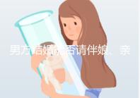 男方結婚能否請伴娘、親人幫忙全囊括，要辦酒席的必看