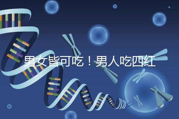 男女皆可吃！男人吃四紅補血粥的好處一覽