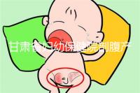 甘肅省婦幼保健院剖腹產費用不高！這些報銷政策可提前了解