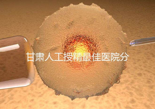 甘肅人工授精最佳醫院分享,了解2024年新排名