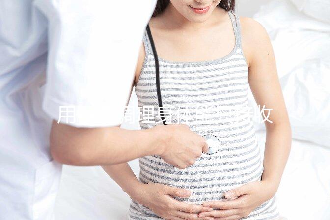 用中藥調理身體能只接收y精子別信,想生兒子先提高其活力