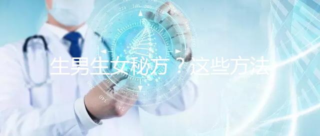 生男生女秘方？這些方法我找人試過了，結果是...