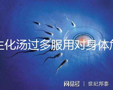 生化湯過多服用對身體危害真不小，除出血、腹痛外竟...