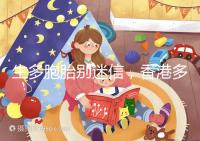 生多胞胎別迷信，香港多仔丸的功效并沒有那么好