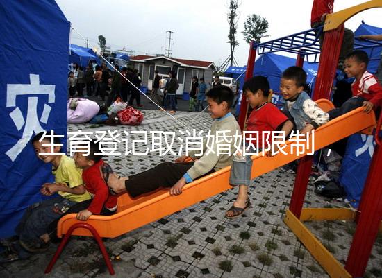 生育登記取消婚姻限制，試管還需要結婚證嗎？