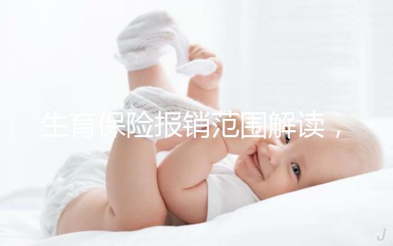 生育保險報銷范圍解讀,滿足申請條件失業也可報銷