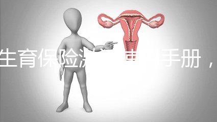 生育保險激活使用手冊，2分鐘搞定產檢報銷熱點問題
