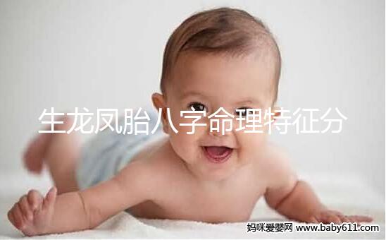 生龍鳳胎八字命理特征分析，2024民間實際案例揭開真相