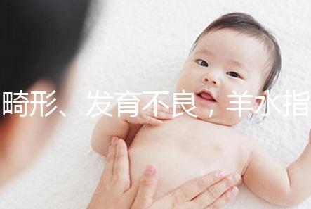 畸形、發育不良，羊水指數異常危害大，4招輕松治療