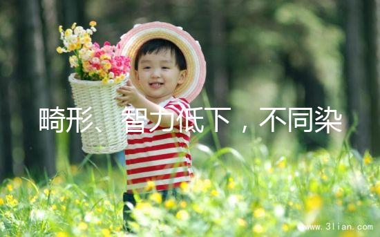 畸形、智力低下，不同染色體缺失的后果不可不知