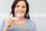 畸形精子要孩子會造成畸形寶寶嗎？電腦不是罪魁禍首