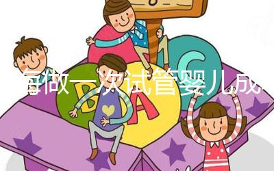 瓊海做一次試管嬰兒成功率多少？大多數(shù)人選擇赴泰生子