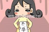 短效與長效避孕藥哪個好一文讀懂，這3大區(qū)別男女必知