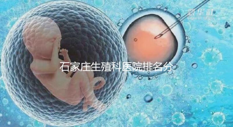 石家莊生殖科醫院排名分享,2024年橋東區哪個最好?