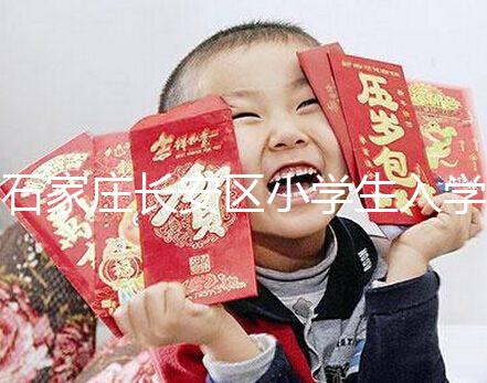 石家莊長安區(qū)小學生入學有條件，想知道戶口頁可不可以戳