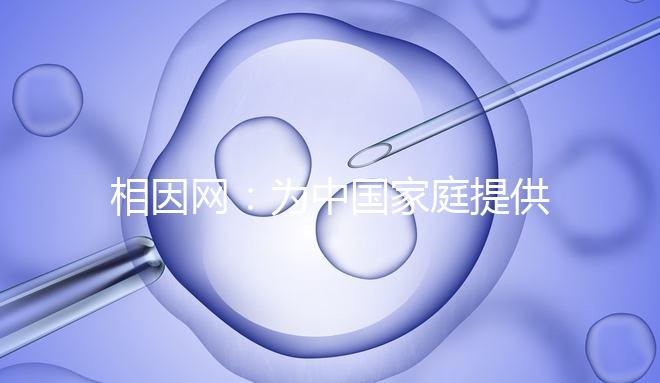 相因網(wǎng):為中國(guó)家庭提供更高質(zhì)量的生育選擇
