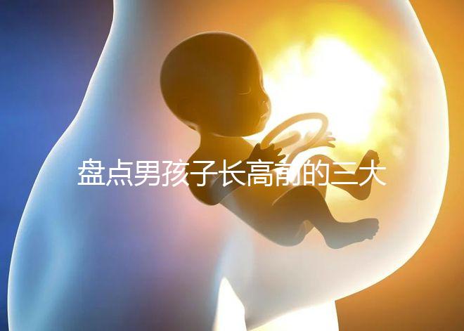 盤點男孩子長高前的三大征兆！會不會發燒、生長痛一文說清
