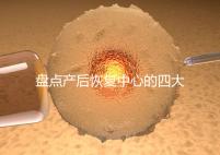 盤點產(chǎn)后恢復(fù)中心的四大騙局,多數(shù)不靠譜還白白浪費錢