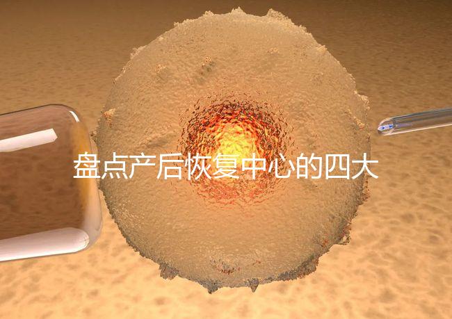 盤點產后恢復中心的四大騙局，多數不靠譜還白白浪費錢