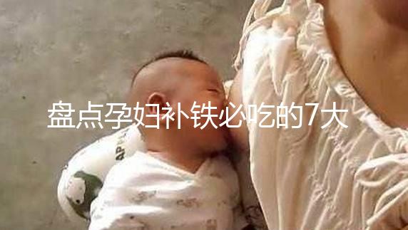 盤點孕婦補鐵必吃的7大水果快收藏，櫻桃、鳳梨赫然在列