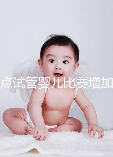 盤點試管嬰兒比賽增加的四大副作用，是否會發胖出血取決于情況