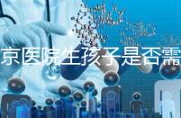 盛京醫院生孩子是否需要提前預約，提前住院的孩子更安全