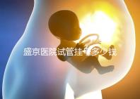 盛京醫院試管掛號多少錢、掛哪個科戳，附2024詳細流程