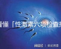 看懂「性激素六項檢查報告」只需三分鐘！