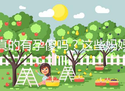 真的有孕傻嗎？這些媽媽們以事實來證明了答案！