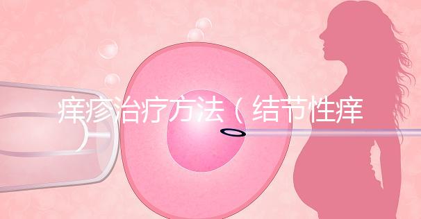 癢疹治療方法(結(jié)節(jié)性癢疹治療方法)